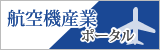 航空機産業ポータル