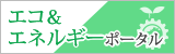 エコ&エネポータル