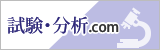 試験・分析.com